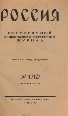 Россия. Ежемесячный общественно-литературный журнал. 1924. № 1–3. М.; Л.: Изд-во журнала «Россия», 1924.